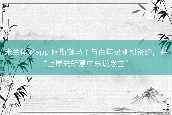 米兰体彩app 阿斯顿马丁与百年灵刚烈条约，并“上岸先斩意中东说念主”