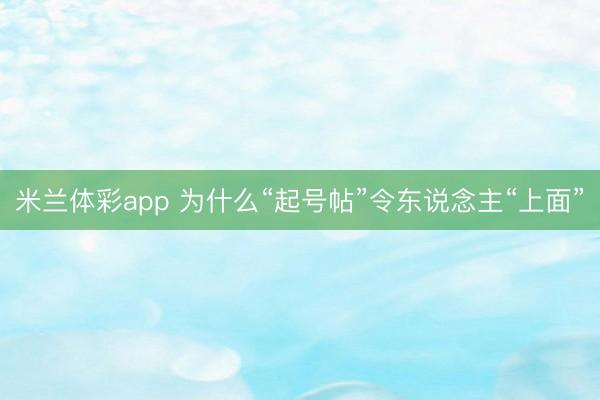 米兰体彩app 为什么“起号帖”令东说念主“上面”