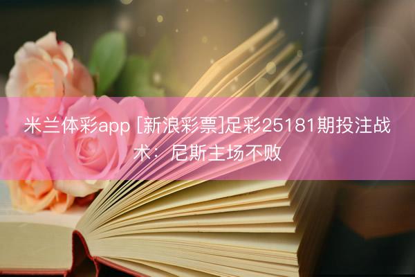 米兰体彩app [新浪彩票]足彩25181期投注战术：尼斯主场不败