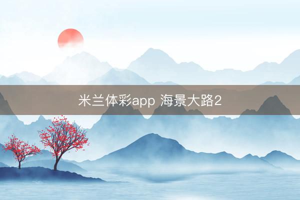 米兰体彩app 海景大路2