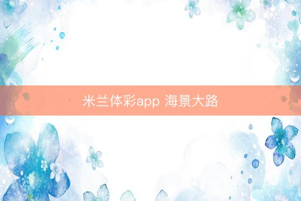 米兰体彩app 海景大路