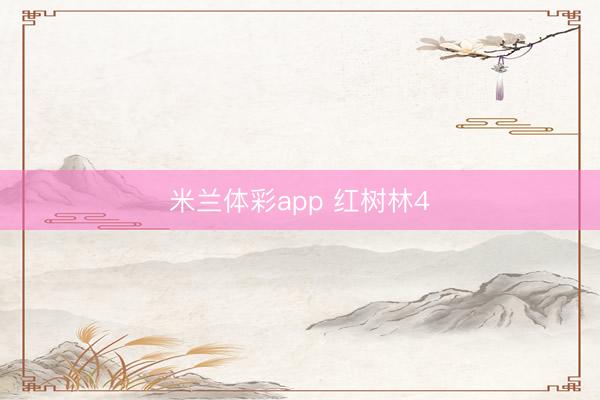 米兰体彩app 红树林4