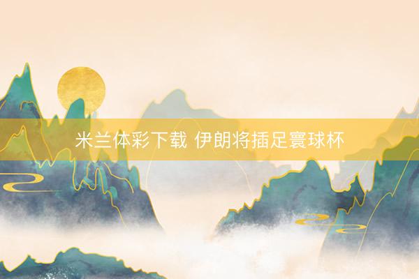 米兰体彩下载 伊朗将插足寰球杯
