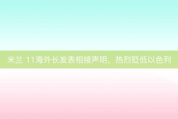 米兰 11海外长发表相接声明，热烈贬低以色列